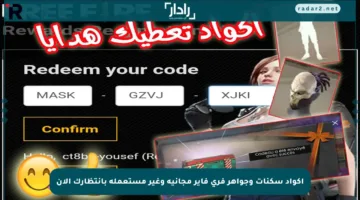 اكواد سكنات وجواهر فري فاير مجانية وغير مستعملة بانتظارك الآن